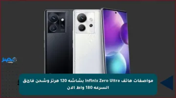 مواصفات هاتف Infinix Zero Ultra بشاشة 120 هرتز وشحن فائق السرعة 180 واط الآن